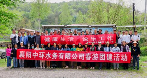 健康生活  快樂工作 ——襄陽中環水務有限公司開展2023年職工春游活動圓滿結束